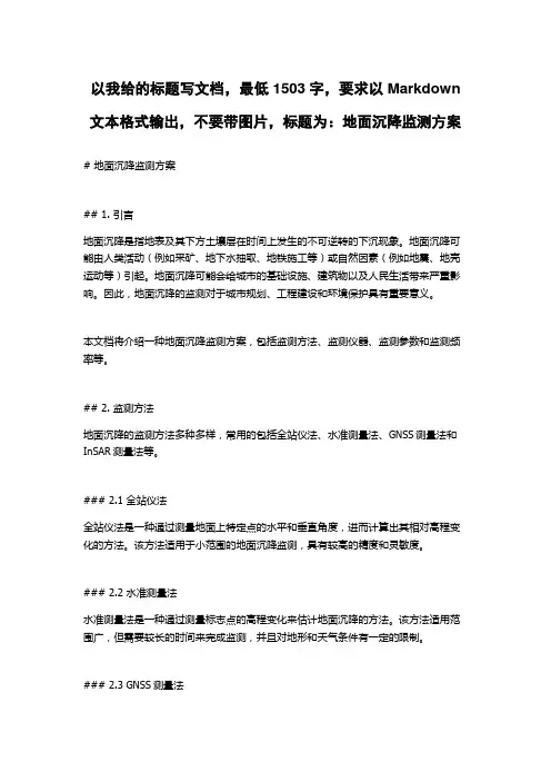 地面沉降监测方案