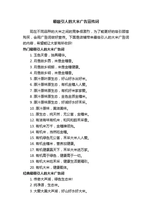 最吸引人的大米广告宣传词