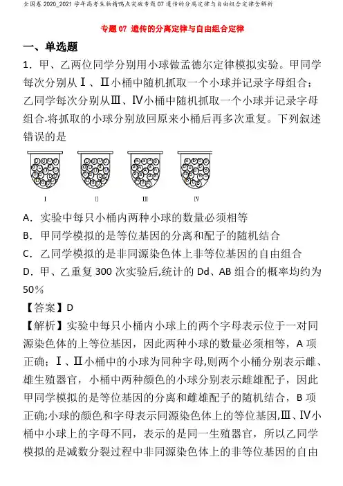 高考生物精鸭点突破专题07遗传的分离定律与自由组合定律