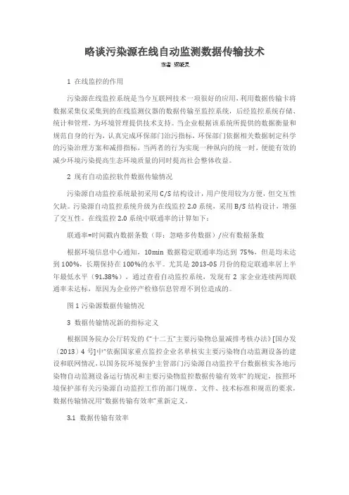 略谈污染源在线自动监测数据传输技术
