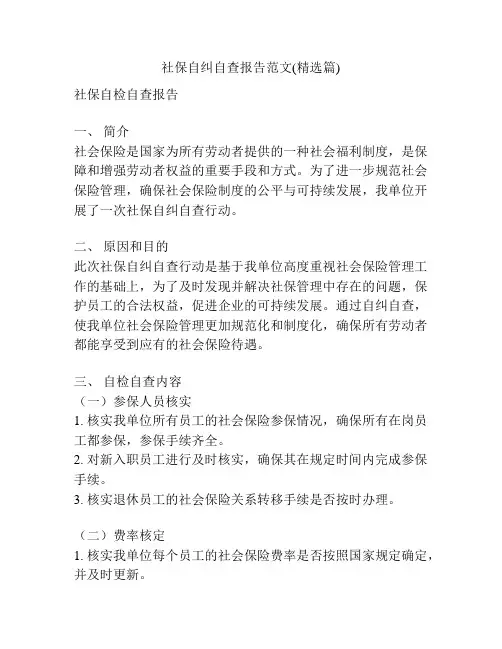 社保自纠自查报告范文(精选篇)