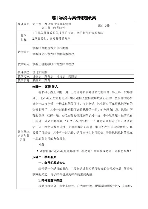 《文秘实务与案例》教案 第二章  办公室日常事务管理第二节 收发邮件
