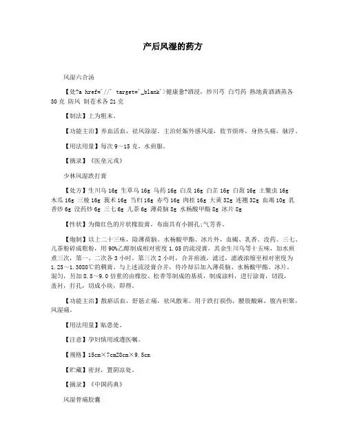 产后风湿的药方