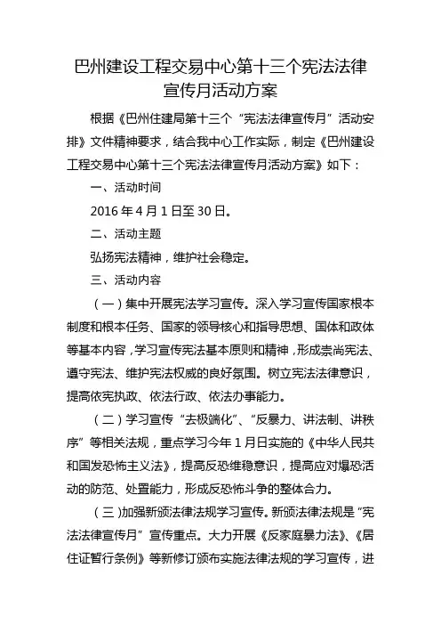 巴州建设工程交易中心第十三个宪法法律宣传月活动方案