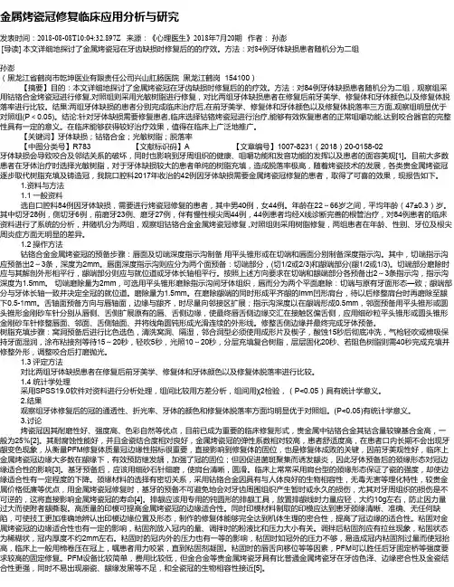金属烤瓷冠修复临床应用分析与研究