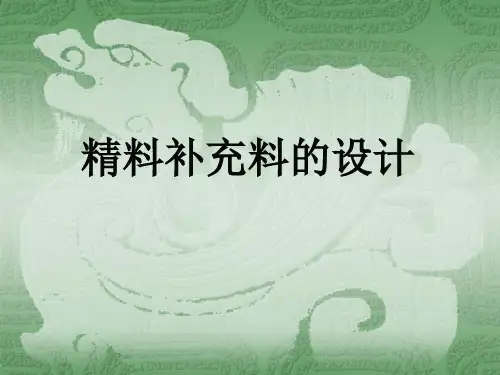 精料补充料设计