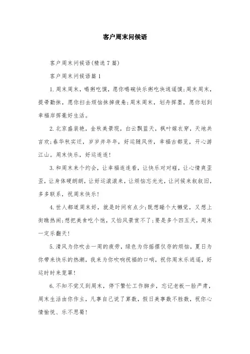 客户周末问候语