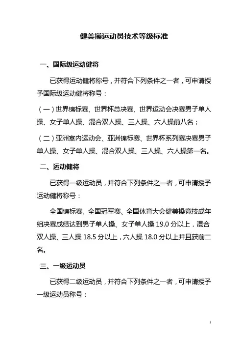 健美操运动员技术等级标准