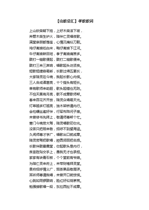 【山歌总汇】孝歌歌词