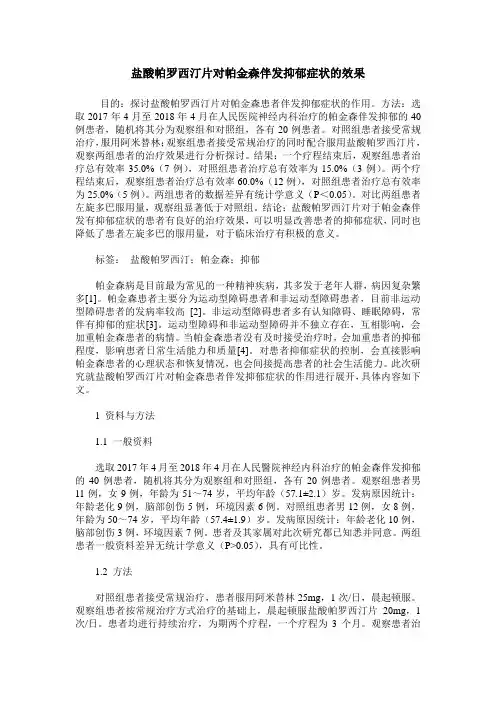 盐酸帕罗西汀片对帕金森伴发抑郁症状的效果