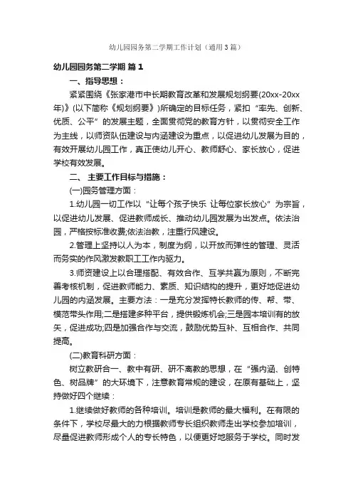 幼儿园园务第二学期工作计划（通用3篇）
