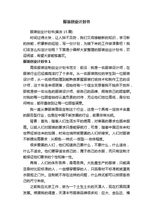 服装创业计划书（集合15篇）