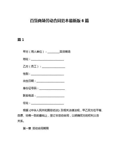 百货商场劳动合同范本最新版6篇