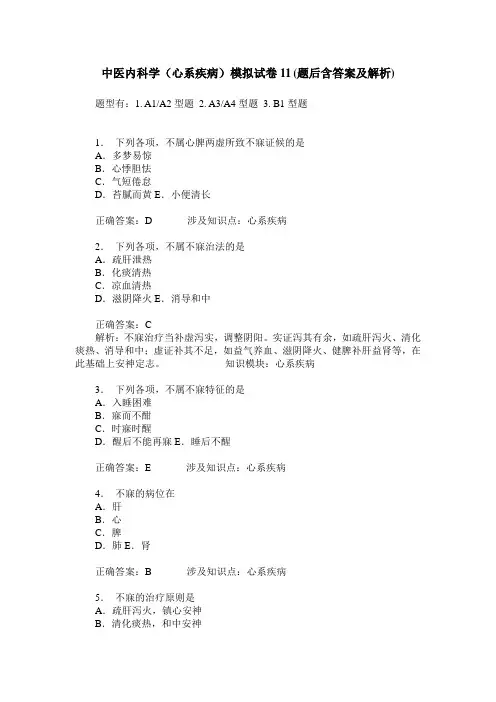 中医内科学(心系疾病)模拟试卷11(题后含答案及解析)
