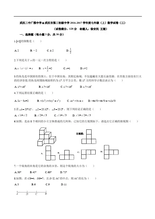 武汉二中广雅中学2016~2017学年度上学期七年级数学月考(三)(word版有答案)