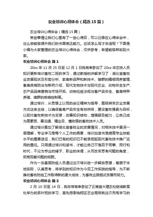 农业培训心得体会（精选15篇）