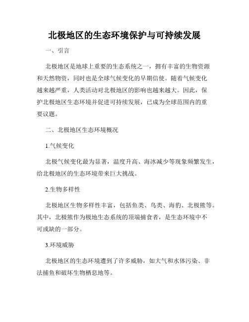 北极地区的生态环境保护与可持续发展
