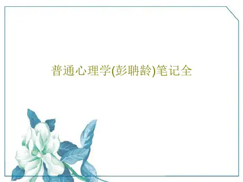 普通心理学(彭聃龄)笔记全136页PPT
