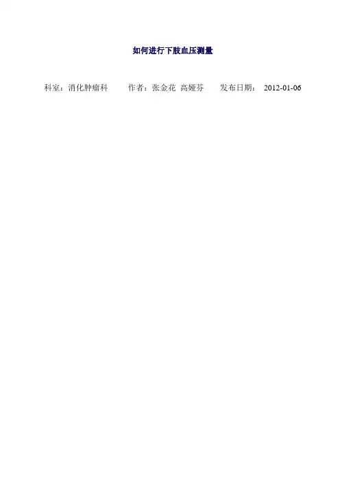 上下肢血压测量