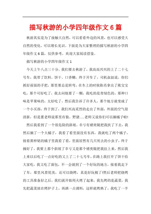 描写秋游的小学四年级作文6篇