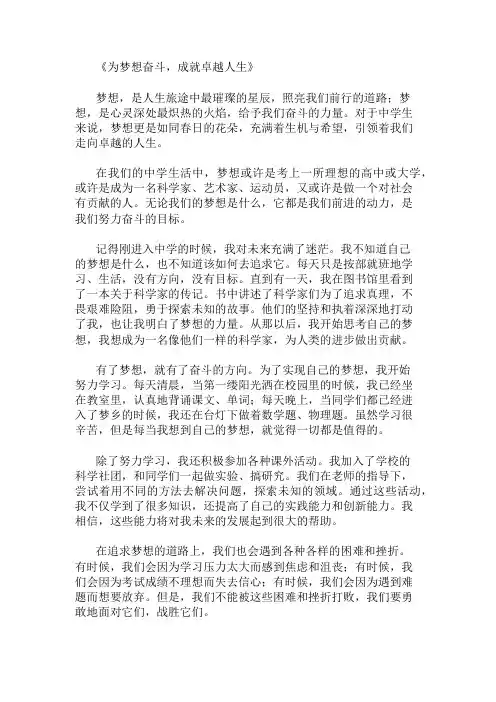中学作文范文为梦想奋斗,成就卓越人生两篇