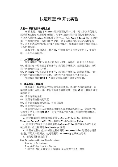 快速原型VB开发实验参考