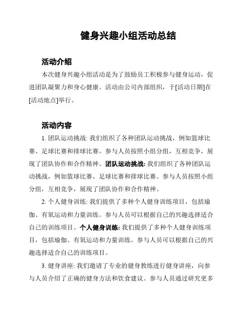 健身兴趣小组活动总结
