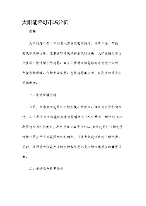 太阳能路灯市场分析