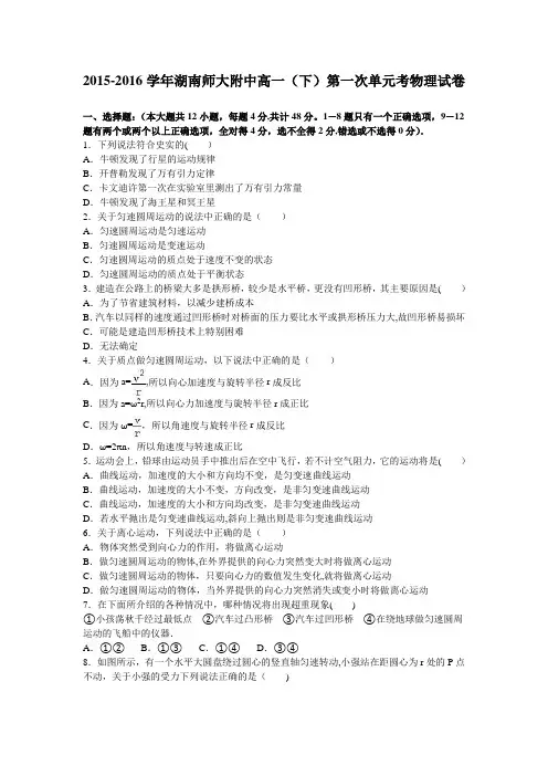 湖南师大附中2015-2016学年高一下学期第一次单元考物理试卷 含解析