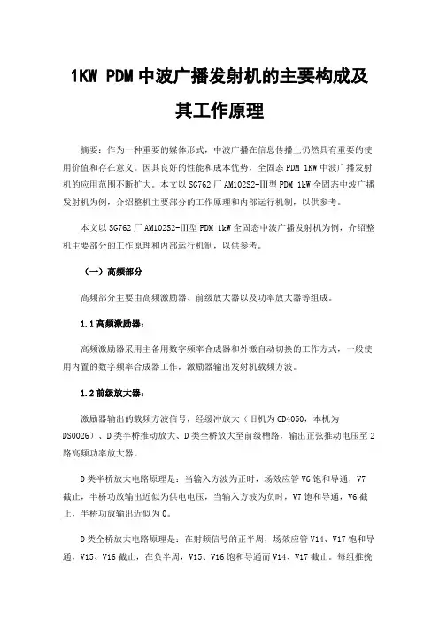 1KWPDM中波广播发射机的主要构成及其工作原理
