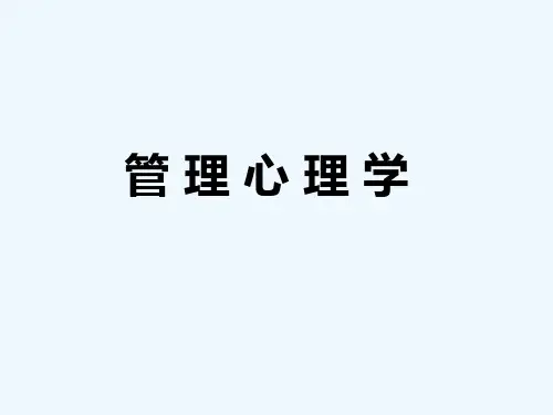 第二章管理心理学理论和人性假设