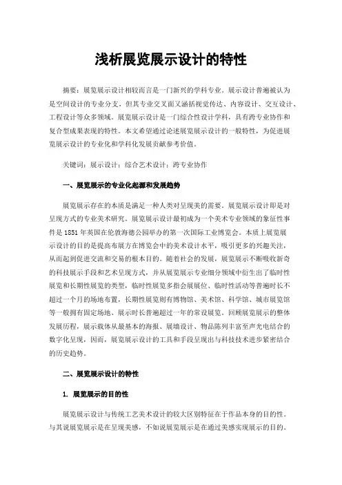 浅析展览展示设计的特性