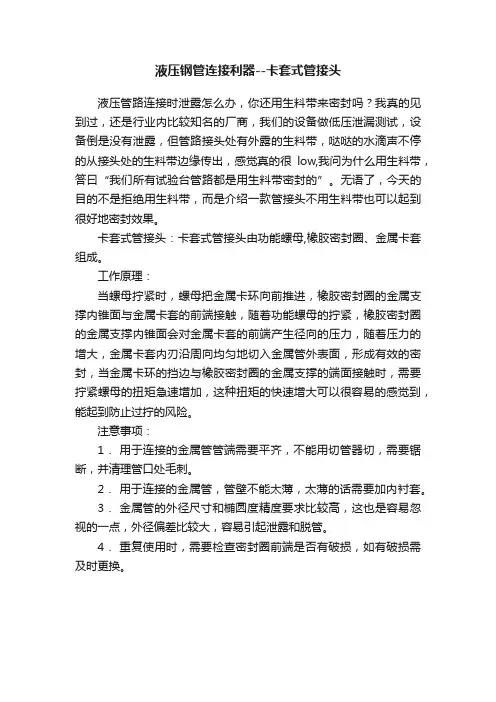 液压钢管连接利器--卡套式管接头