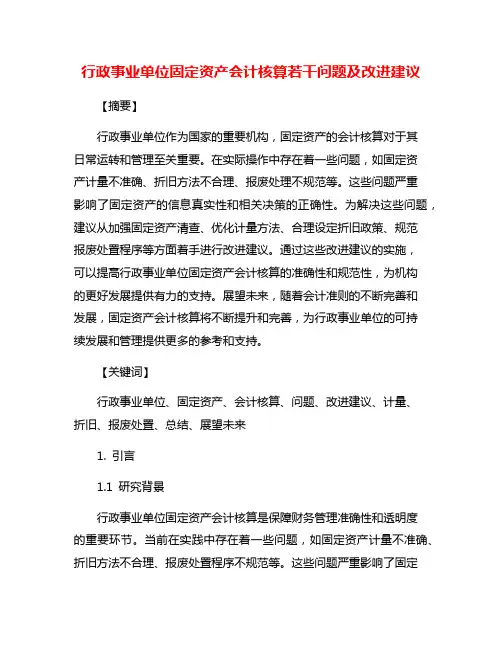 行政事业单位固定资产会计核算若干问题及改进建议