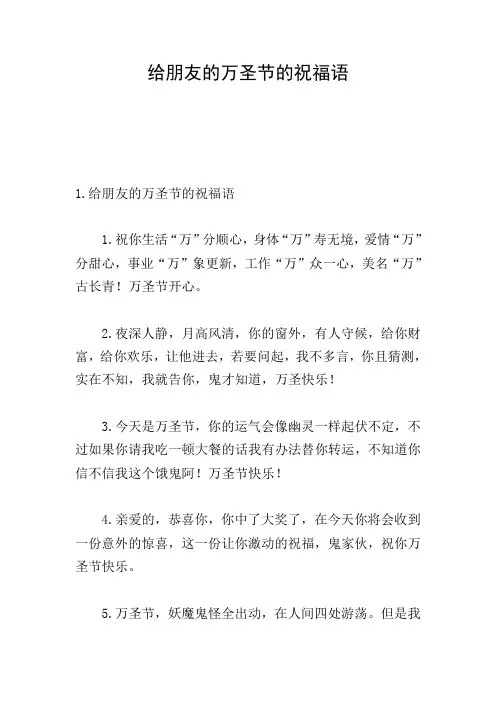 给朋友的万圣节的祝福语