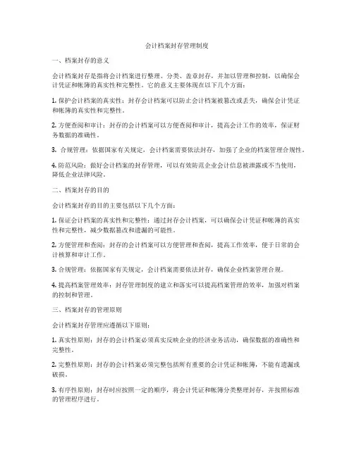 会计档案封存管理制度