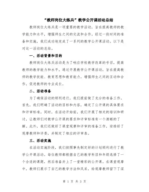 “教师岗位大练兵”教学公开课活动总结
