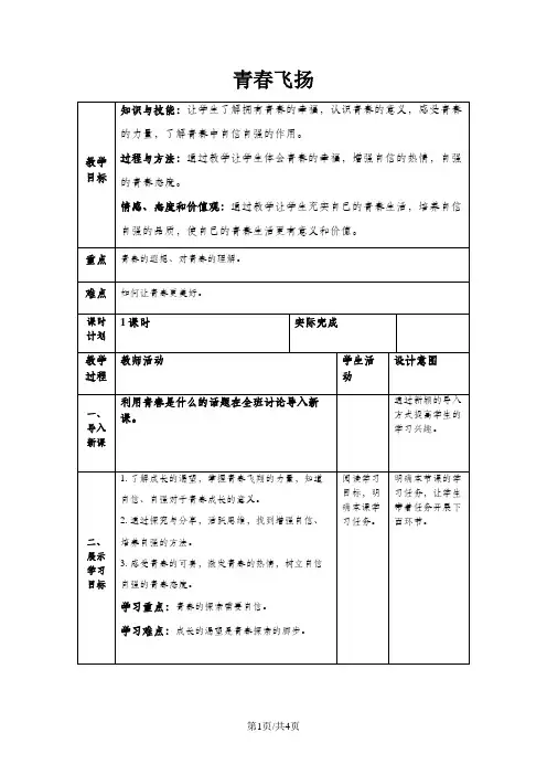 人教版道德与法治七年级下册 3.1青春飞扬 教案