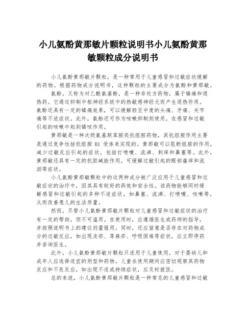 小儿氨酚黄那敏片颗粒说明书小儿氨酚黄那敏颗粒成分说明书
