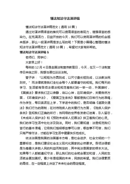 懂法知法守法演讲稿范文（通用10篇）