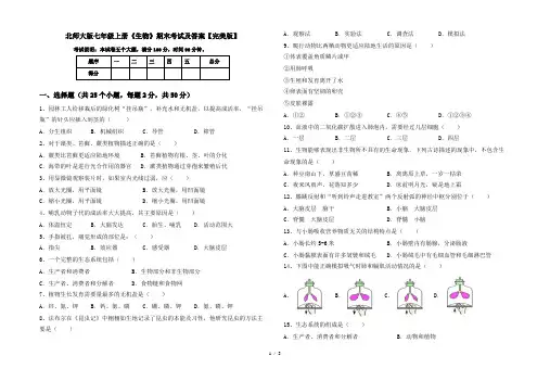 北师大版七年级上册《生物》期末考试及答案【完美版】