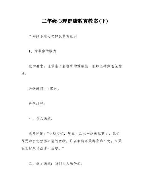 二年级心理健康教育教案(下)