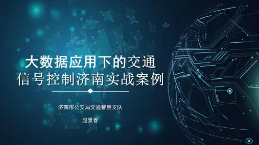 大数据应用下的交通信号控制济南实战案例(赵景春)