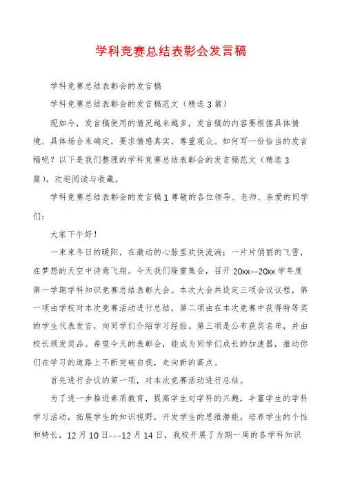 学科竞赛总结表彰会发言稿