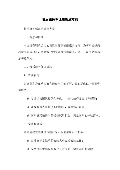 售后服务保证措施及方案