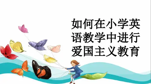 如何在小学英语教学中进行爱国主义教育