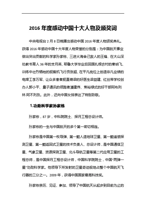 2016年度感动中国十大人物及颁奖词