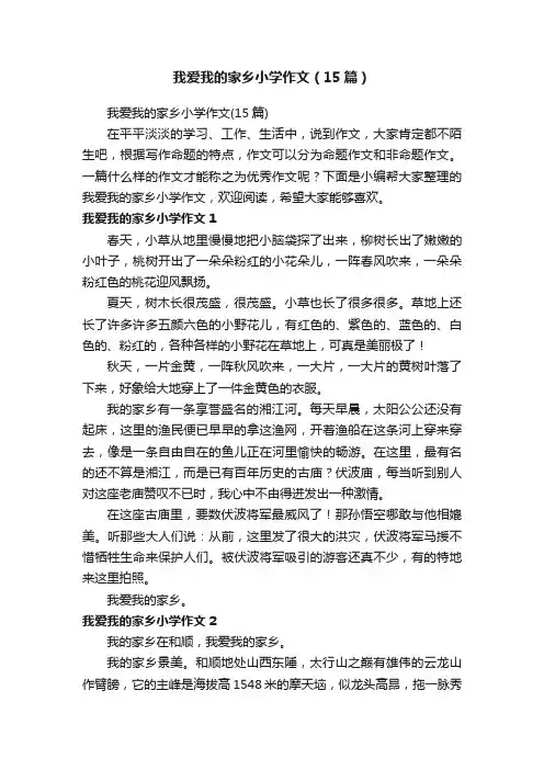 我爱我的家乡小学作文（15篇）
