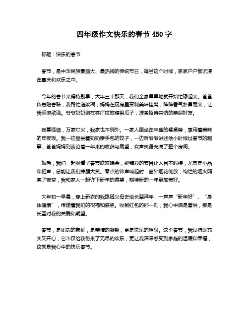四年级作文快乐的春节450字