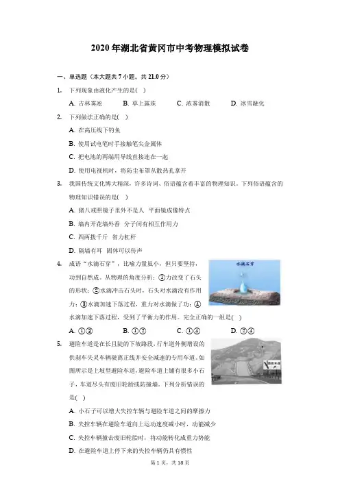 2020年湖北省黄冈市中考物理模拟试卷(附答案详解)